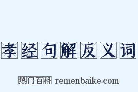 孝经句解反义词是什么意思的图片